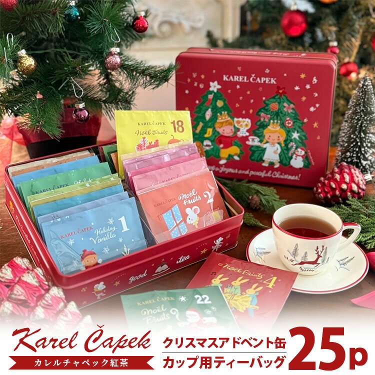 カレルチャペック クリスマスアドベント缶 25P ティーバッグ （カップ用 個包装 バニラ 洋ナシ りんご 01603096 ギフト Xmas ギフト缶入り karelcapek 限定フレーバーティー）【送料無料】【食品A】【DM】
