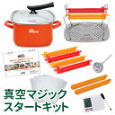 【特典付】真空マジックスタートキット 【ポイント5倍/マジッククロス付/送料無料/在庫有/あす楽】【RCP】【p1025】