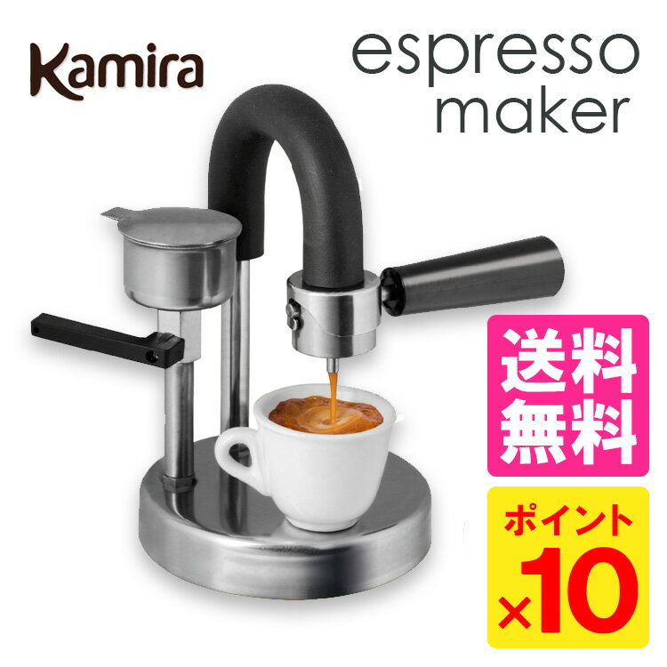 【ポイント10倍／送料無料／もれなくおまけ付き】Kamira　カミラ　エスプレッソメーカー…...:smartkitchen:10004292