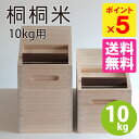 【特典付】桐桐米 きりきりまい 10kg用 【ポイント5倍/選べるおまけ付/送料無料】【RCP】【p0803】