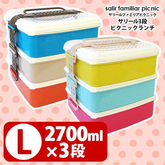 【ポイント5倍／送料無料／在庫有】CDF salir familiar picnic サリール3段ピ...:smartkitchen:10001674