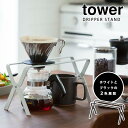 Tower ドリッパースタンド /タワー 【ポイント10倍/在庫有/あす楽】【RCP】【p0705】