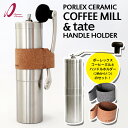 【予約商品】ポーレックスセラミック コーヒーミル&ハンドルホルダー『tate』 セット 【ポイント5倍/送料無料】【RCP】【p1023】