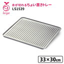leye 水が切れるちょい置きトレー LS1539 /オークス レイエ 【ポイント15倍/お取寄せ】【RCP】【p1028】