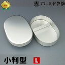 アルミ弁当箱 小判型・L /ホシマル印 【ポイント10倍/在庫有/あす楽】【RCP】【p0823】