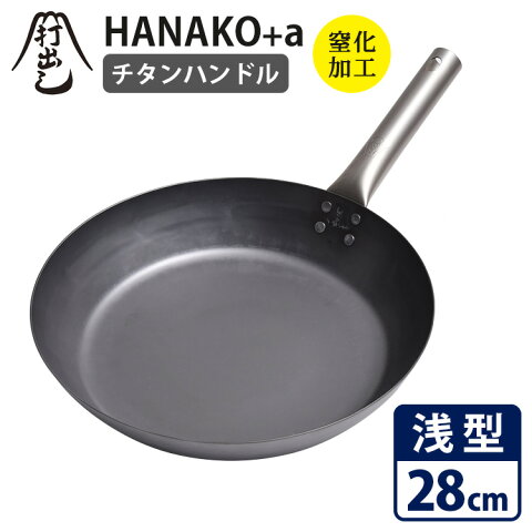 HANAKO＋a　打出し窒化加工　浅型フライパン　28cm　チタンハンドル　HAFT28　／ハナコ　【ポイント10倍／送料無料／お取寄せ】【RCP】【p0728】