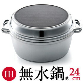 【只今セール20％OFF！レビューでエコバッグ付/ラッピング・送料無料/即納】IH無水鍋24cm（IH対応タイプ 6.5合炊き）　愛されて50年のロングセラー鍋どんな料理も楽々スピーディー☆1鍋8役の多機能鍋！