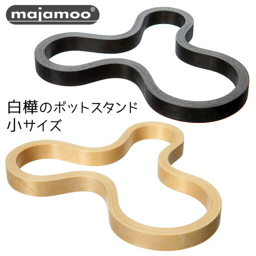 【メール便送料無料】majamoo　白樺のポットスタンド　小サイズ　／マヤムー（OFO）　【ポイント5倍／在庫有】【RCP】【p0116】