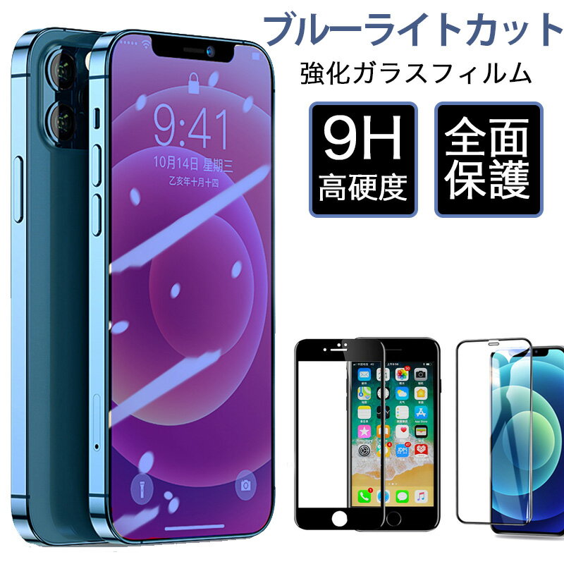 iPhone17 フィルム iphone16 e フィルム iphone15 フィルム iphone14 pro max 保護フィルム iphone 13 12 mini フィルム iphone se 3 11 Pro 保護フィルム 全面 iPhone10 X S max xr ガラスフィルム ブルーライトカット iPhone8 plus 保護フィルム 強化ガラス 日本旭硝子素材