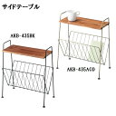 【メーカー直送】東谷 サイドテーブル AKB-435 BK/AGD【代引不可】【北海道・沖縄・離島配送不可】収納 便利 オシャレ