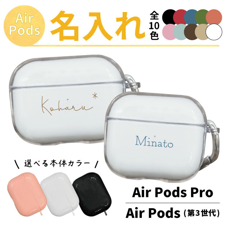 【 名入れ オーダー 】 airpods airpods<strong>第3世代</strong> <strong>ケース</strong> 名入れ <strong>クリア</strong> オリジナル <strong>おしゃれ</strong> かわいい 韓国 エアーポッズ<strong>ケース</strong> <strong>AirPods</strong>3<strong>ケース</strong> カバー <strong>ケース</strong> イヤホン エアーポッズ エアポッズプロ エアーポッズプロ プレゼント ギフト 誕生日