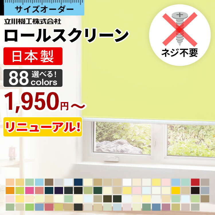 ◆日本製 ロールスクリーン 【送料無料】 100色以上から選べる！遮光 浴室 防炎など選べ…...:smartrehome:10000018