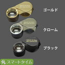 10倍トリプレットルーペ 宝石用ルーペ【定形外郵便で送料無料】【時計用工具】【宝飾工具】【ダイヤ】