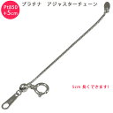 Pt850 ベネチアン 5cm スライド式 アジャスターチェーン 0.7mm 5cm延長 プラチナ レターパックプラス送料無料