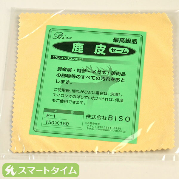 セーム皮 鹿皮 150×150 E-1 プレスシリコン加工 【レビュー書くお約束でメール便で送料無料】【腕時計】【時計】【時計用工具】お手入れに欠かせない！最高級セーム皮☆手垢など綺麗に取れます。