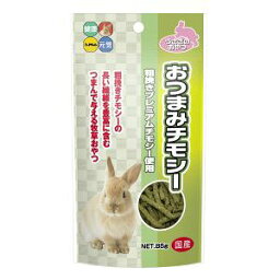 ※ダメージ有　小動物フード　<strong>おつまみチモシー</strong> 85g　賞味期限2023年12月