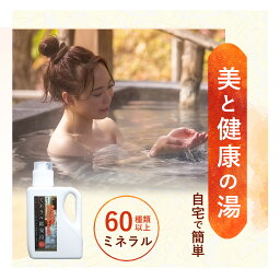 【公式】10万本突破 ミネラル鉱泉浴 1L お風呂用 <strong>入浴剤</strong> ミネラル配合 60種類 天然成分 無香料 無着色料 約100日分 温泉 美肌 保湿 リラックス 冷え