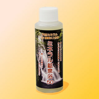 【送料無料】《ミネラル鉱泉浴50（100ml）》無着色　無香料　天然100%約3日分入浴剤…...:smc:10000557