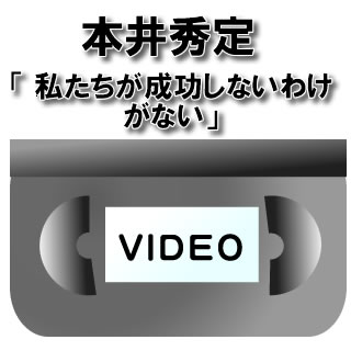 【DVD】JES代表　本井秀定私たちが成功しないわけがない