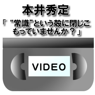 送料無料【DVD】【ビデオ】JES社長　本井秀定　「叡智創出法〜“常識”という殻に閉じこもっていませんか？〜」