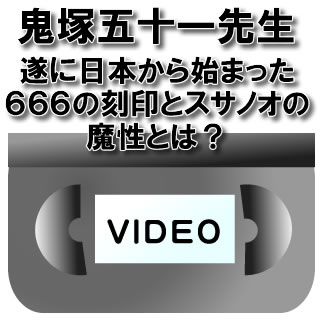 【VIDEO】鬼塚五十一 講演会遂に日本から始まった666の刻印とスサノオの魔性とは？送料無料！