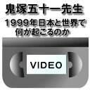 【VIDEO】鬼塚五十一 講演会1999年日本と世界で何が起こるのか