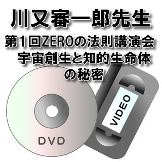 【DVD】【ビデオ】第1回ZEROの法則講演会川又審一郎先生「宇宙創生と知的生命体の秘密」