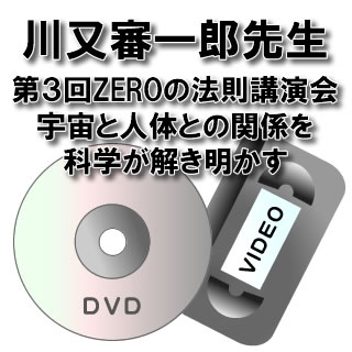 【DVD】【ビデオ】第3回ZEROの法則講演会川又審一郎先生「宇宙と人体との関係を科学が解き明かす」