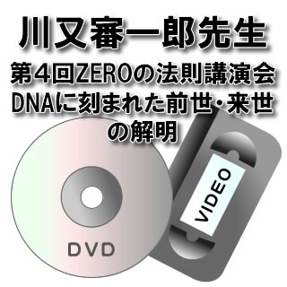 【DVD】【ビデオ】第4回ZEROの法則講演会川又審一郎先生「DNAに刻まれた前世・来世の解明」