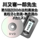 【DVD】【ビデオ】第5回ZEROの法則講演会川又審一郎先生「素粒子と意識・無意識のメカニズム」