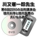 【DVD】【ビデオ】第6回ZEROの法則講演会川又審一郎先生「現代科学と現代医療の大いなる過ち」