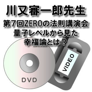 【DVD】【ビデオ】第7回ZEROの法則講演会川又審一郎先生「量子レベルから見た幸福論とは？」