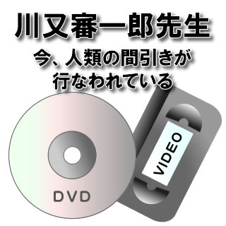 送料無料【DVD】【ビデオ】ZEROの法則特別講演会川又審一郎先生「今、人類の間引きが行なわれている」