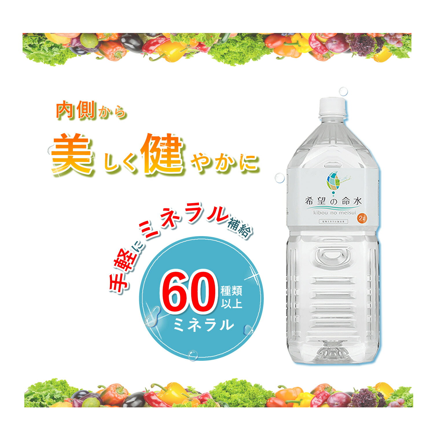 【公式】250万本突破 ランキング1位 希望の命水 2L 生体ミネラル 60種類 マルチミネラル ベース<strong>サプリ</strong>メント 約60日分 <strong>ストレス</strong> 健康維持 サポート