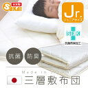 【日本製】 三層敷布団 ジュニア抗菌防臭加工中綿使用 (生成り無地)532P26Feb16【RCP】【a_b】【布団 敷き布団 ジュニア用 しき布団 ジュニア キッズ 敷ふとん 敷きふとん 寝具】 【OS】 rnsk