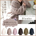 マイクロミンクファー・ルームウェアー【Blanko/ブランコ】 (フリーサイズ)【受注発注】532P26Feb16