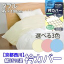 京都西川 衿カバー ダブルサイズ掛け布団用 (KN-CVC-D) 532P26Feb16【RCP】【襟カバー ふとんカバー 布団カバー 洗える寝具】 【OS】