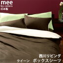 西川リビング mee 無地カバーリングCOLOR×COLOR (ME-00) ベッド用ボックスシーツクイーンサイズ【受注発注】532P26Feb16【RCP】 【OS】