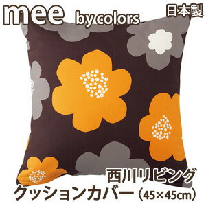 mee カバーリングCASUAL MODERN (ME-12)　クッションカバー45×45cm【受注発注】532P26Feb16【RCP】【a_b】 【OS】