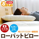 ローパットピロー 532P26Feb16【RCP】【a_b】【枕 まくら ウォッシャブル 洗える寝具 まくら 低め】 【OS】