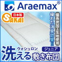 Araemax アラエマックス シルティナチャコール 備長炭生地 ウォシュロン 洗える 敷布団 ジュニア 532P26Feb16