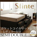 ベッドがあなたの暮らしを変えるアレンジ色々・すっきり・ヘッドレス・チェストベッド 【Sfinte】スフィンテ 【ポケットコイルマットレス:レギュラー付き】 セミダブル【受注発注】532P26Feb16