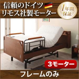 電動ベッド 3モーター ベッド シングル フレーム 介護モダンデザイン電動ベッド【ラクティー】3モー...:smile-bed:10000570