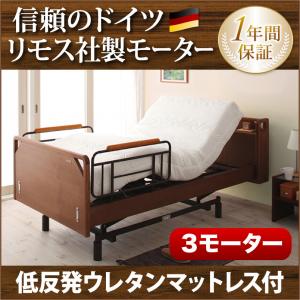 電動ベッド 3モーター ベッド シングル 介護モダンデザイン電動ベッド【ラクティー】3モーター【キャ...:smile-bed:10000572