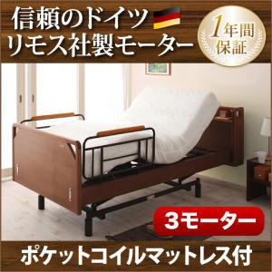 電動ベッド 3モーター ベッド シングル 介護モダンデザイン電動ベッド【ラクティー】3モー…...:smile-bed:10000573