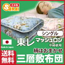 日本製 三層敷布団 シングル サイズ東レ マッシュロン中綿使用(柄おまかせ)【敷き布団 しき布団 敷ふとん 敷きふとん 寝具 お昼寝布団 ベッドパッド フローリング シングルサイズ 3層 送料無料】