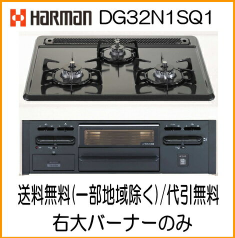 ハーマン(HARMAN) DG32N1SQ1 ガスビルトインコンロ グレーホーロートップ（…...:smile-dp:10003436