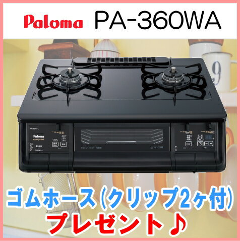 パロマ PA-360WA ガステーブルコンロ every chef(エブリシェフ) スマートな黒