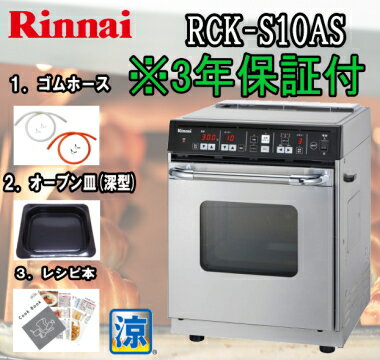 *あす楽対応*リンナイ ガスオーブン 卓上 RCK-S10AS コンベック 涼厨仕様 RCK-10ASの涼厨タイプ *あす楽対応*リンナイ ガスオーブン 卓上 RCK-S10AS コンベック 涼厨仕様 RCK-10ASの涼厨タイプ