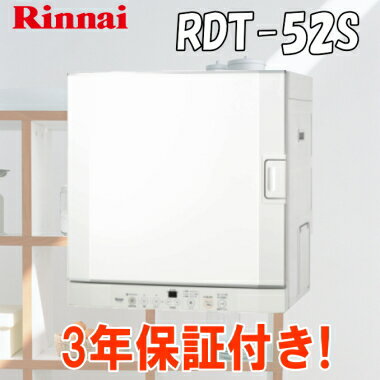 【特価品】 リンナイ ガス衣類乾燥機 乾太くん RDT-52S 乾燥容量5kg ガスコード…...:smile-dp:10002126